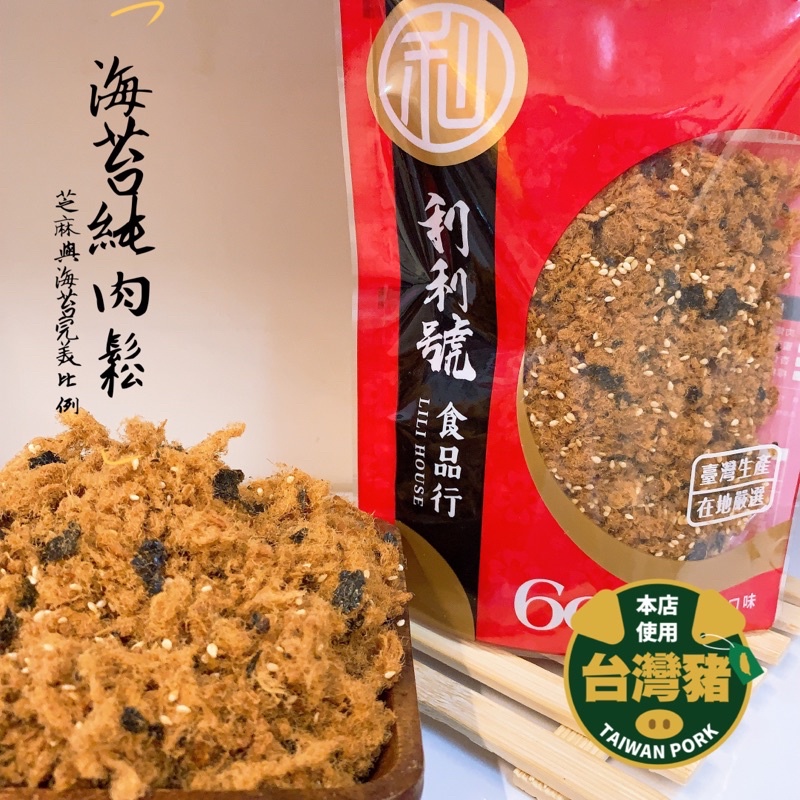 《新竹利利號》🥇海苔純肉鬆🥇 每日現炒 巷弄美食 新竹伴手禮 ★雙十優惠