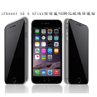 iPhone 防偷窺滿版玻璃貼 玻璃保護貼 適用 iPhone8/7/6s/6 Plus