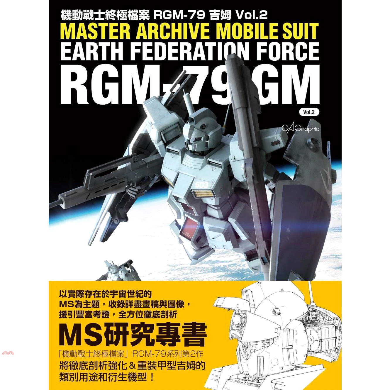 機動戰士終極檔案RGM-79吉姆vol.2