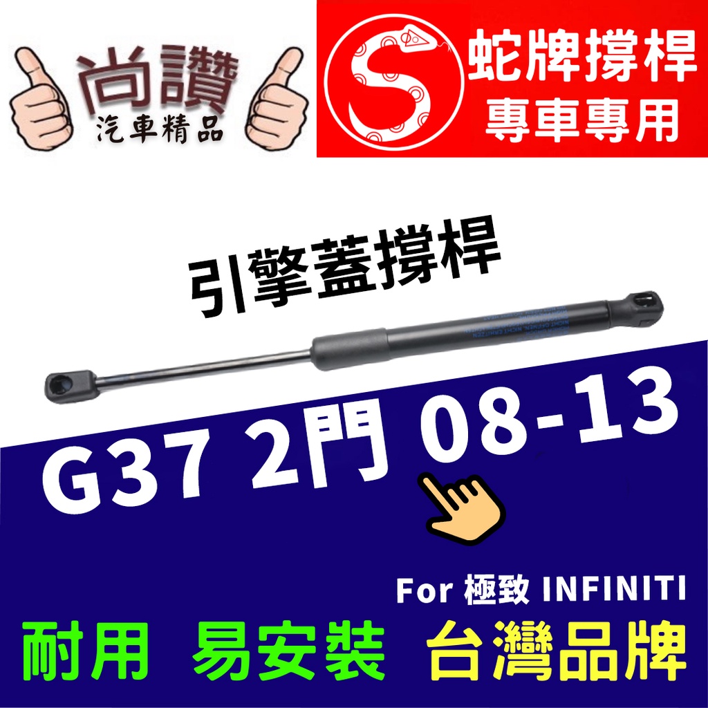 蛇牌 Infiniti 無限 G37 07-13 前蓋撐桿 3.7 2門 撐桿 撐竿 頂桿 引擎蓋 機蓋 支撐桿