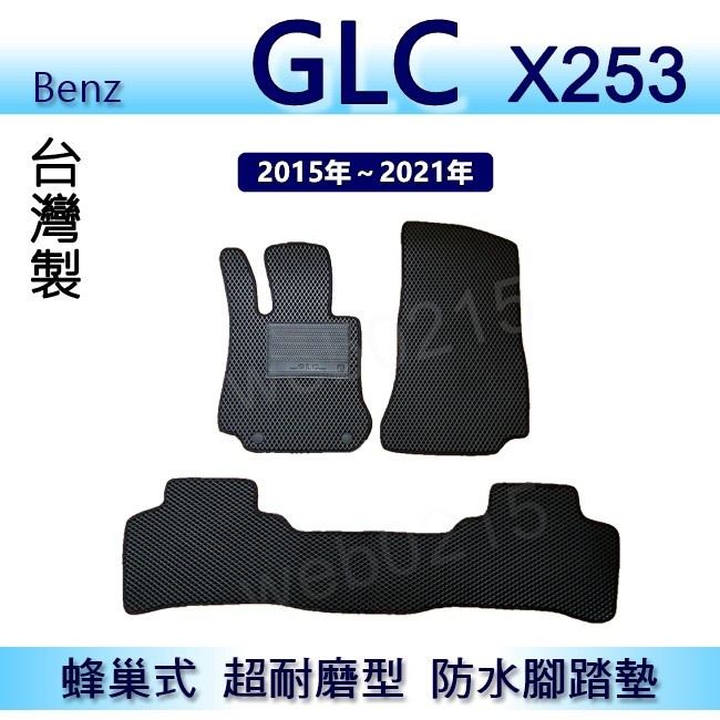 Benz GLC X253 專車專用蜂巢式防水腳踏墊 GLC200 GLC250 GLC300 腳踏墊 後廂墊（０２１５