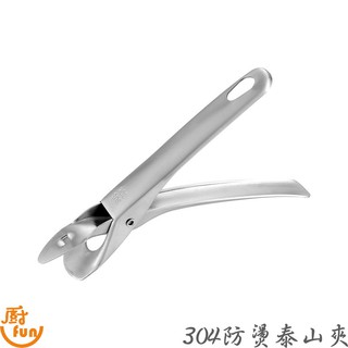 防燙夾 304防燙夾 304防燙泰山夾 泰山夾 取盤夾 廚房多用夾