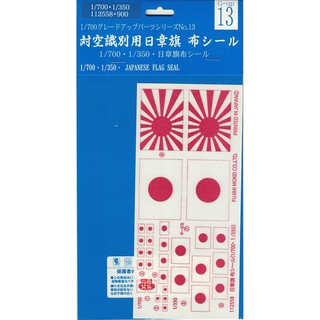 FUJIMI 1/700 GUP13 日章旗シール 富士美 組裝模型