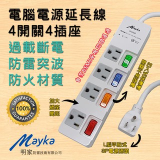 防雷突波 3P4468 明家 4插座 4開關 電腦電源 3P 延長線 插座加大間距 過載斷電 L型平貼式插頭 線長自選
