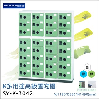 ▲限時特賣▲ 大富K多用途高級置物櫃SY-K-3042 辦公設備 鐵櫃 辦公櫃 雜物櫃 鐵櫃 收納櫃 鞋櫃 員工櫃 櫃子