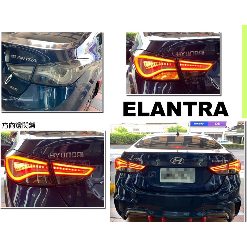 小亞車燈改裝＊全新 ELANTRA 2012-2015 韓版 光條導光 燻黑 閃爍方向燈 尾燈 後燈