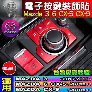 【台灣現貨】馬自達 MAZDA3 CX5 mazda6 CX9 二代 電子手刹 按鍵貼 電子駐車按鍵貼 多媒體 按鍵貼片
