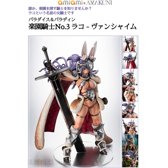 漢斯模型 訂金amiami Amakuni Paradaise Paradin 樂園騎士拉科范夏姆兔子王 蝦皮購物