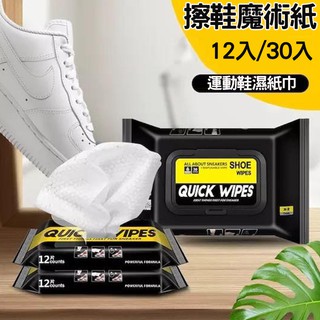 【現貨下單秒出】 運動鞋清潔濕紙巾小白鞋專用 魔術去汙白鞋擦鞋巾 一次性去汙濕巾 擦鞋免洗 12抽/30抽