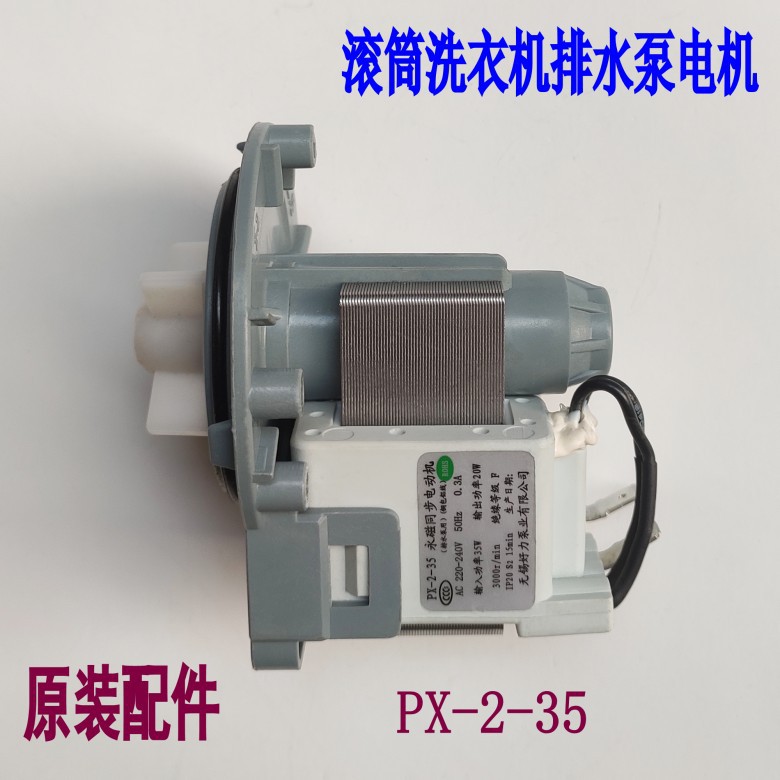 美的滾筒洗衣機mg53-8031 MG70-1213ED//V1210E排水泵電機PX-2-35