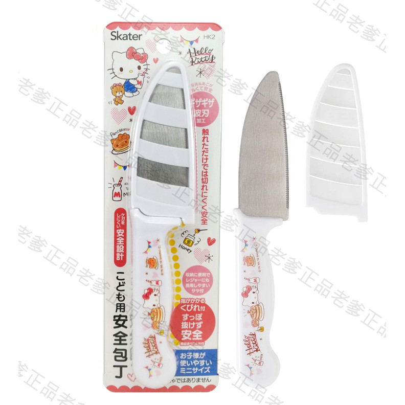 日本進口 SKATER KITTY 不鏽鋼 兒童 安全菜刀 水果刀 料理刀 菜刀 學習菜刀 凱蒂貓 ㊣老爹正品㊣