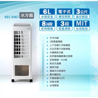 [全新未拆封］KE嘉儀KEC-9367遙控水冷扇 電風扇 像冷氣房吹電扇般的涼快