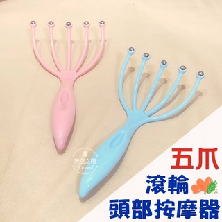 🔥現貨🔥 升級版 按摩器 頭皮 按摩 頭皮按摩器 五爪按摩器 滾珠 頭部按摩器 頭部按摩爪 抓頭神器 按摩器 舒緩頭皮