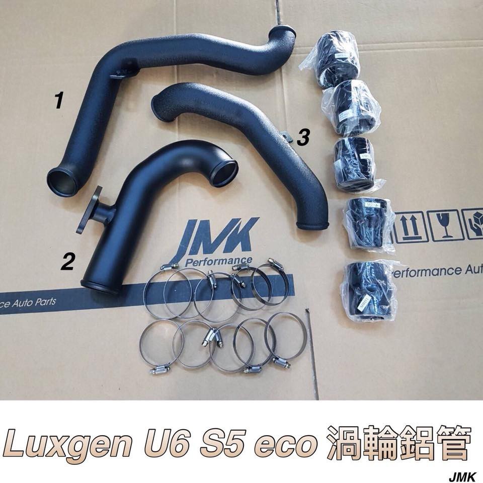 LUXGEN U6 S5 ECO 渦輪鋁管+中冷專用鋁管 套組 圖一+圖二