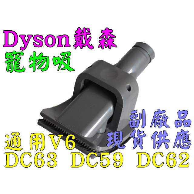 【寵物吸頭 】DYSON戴森 DC58 DC59 DC61 DC62 V6 74 副廠品 寵物專用毛髮 配件