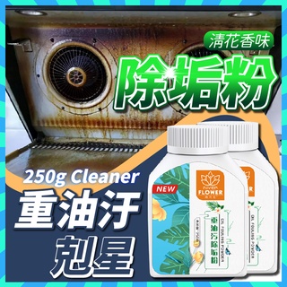 重油汙除垢粉250g【魚兒生活】重油汙清潔粉 油污清潔劑 廚房油汙清潔劑 廚房清潔劑 萬用清潔劑