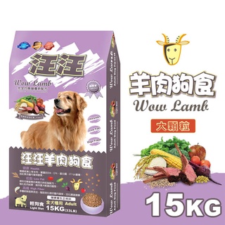 汪汪輕狗食 狗飼料 - 成犬 羊肉狗食(大顆粒) 15kg - 鋁袋包裝