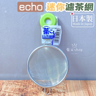 臺灣現貨 日本 ECHO 304 泡茶網 不鏽鋼濾茶網 迷你濾網 茶網 濾粉 濾網 濾茶網 茶葉濾網 糖粉篩 濾茶網
