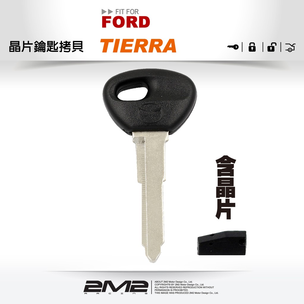 【2M2晶片鑰匙】FORD TIERRA 8C 福特汽車 晶片 複製 遺失備份