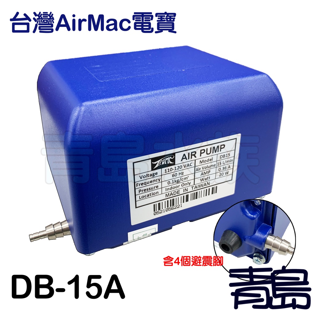 【五股/新莊/青島水族】台灣 電寶 空氣幫浦 DB-15A 15L/分鼓風機 大型 空氣馬達 系統缸 打氣機