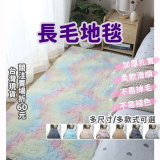 《購購村》長毛地毯 長毛地墊 客廳房間臥室床邊毯 毛地毯 絲毛床邊墊 毛絨大地墊 地毯北歐風大地墊 絨毛地墊