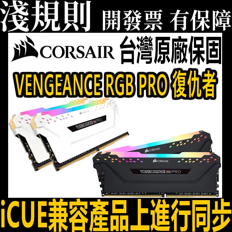 【淺規則】 CORSAIR VENGEANCE RGB PRO 復仇者 DDR4 記憶體