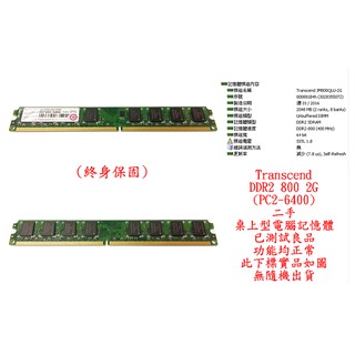 b0218●創見 Transcend DDR2 800 2GB PC2-6400 二手 (桌上型電腦 記憶體 RAM)