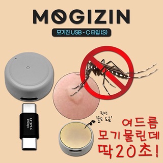 【現貨】韓國MOGIZIN 蚊子叮咬止癢器 蚊子叮咬止癢舒緩機 只用20妙就止癢效果 便攜式 手提止癢器