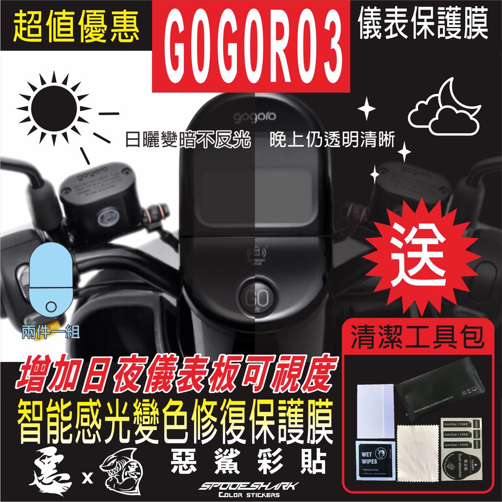 GOGORO 3 儀表 儀錶 智能感光變色 犀牛皮 自體修復 保護貼膜 抗刮UV霧化 翻新 改色 惡鯊彩貼