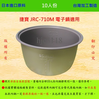 10人份內鍋【適用於 捷寶 JRC710M 電子鍋】日本進口原料，在台灣製造。