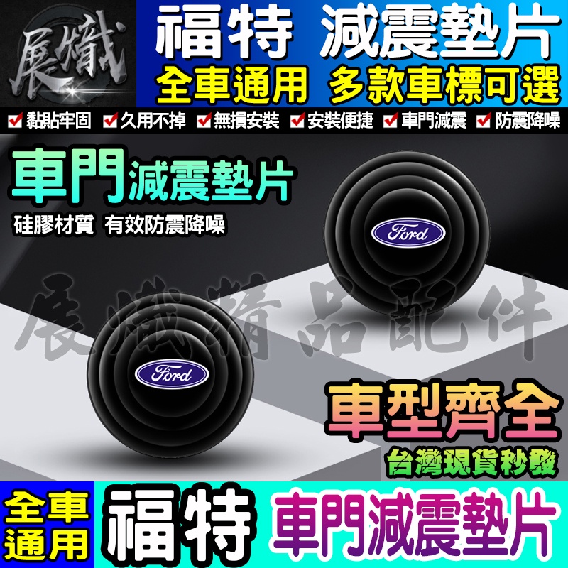 🎱現貨🎱Ford 福特 汽車減震墊片 車門減震墊片 防震 防撞 減震片 減震墊 車標 减震片 緩沖 全車系通用