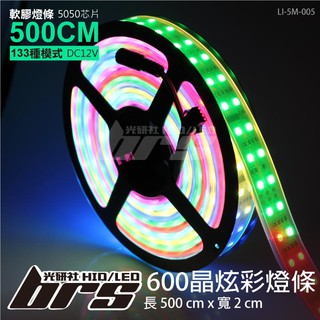 【brs光研社】LI-5M-005 LED 炫彩燈條-5050-600晶 5米 幻彩 含控制器 微笑燈 門邊燈 跑馬燈