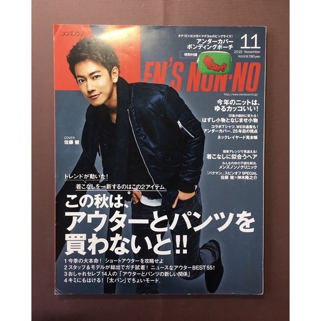 New Arrival メンズノンノ 15年 神木隆之介 佐藤健 11月 ファッション Ezelopements Com