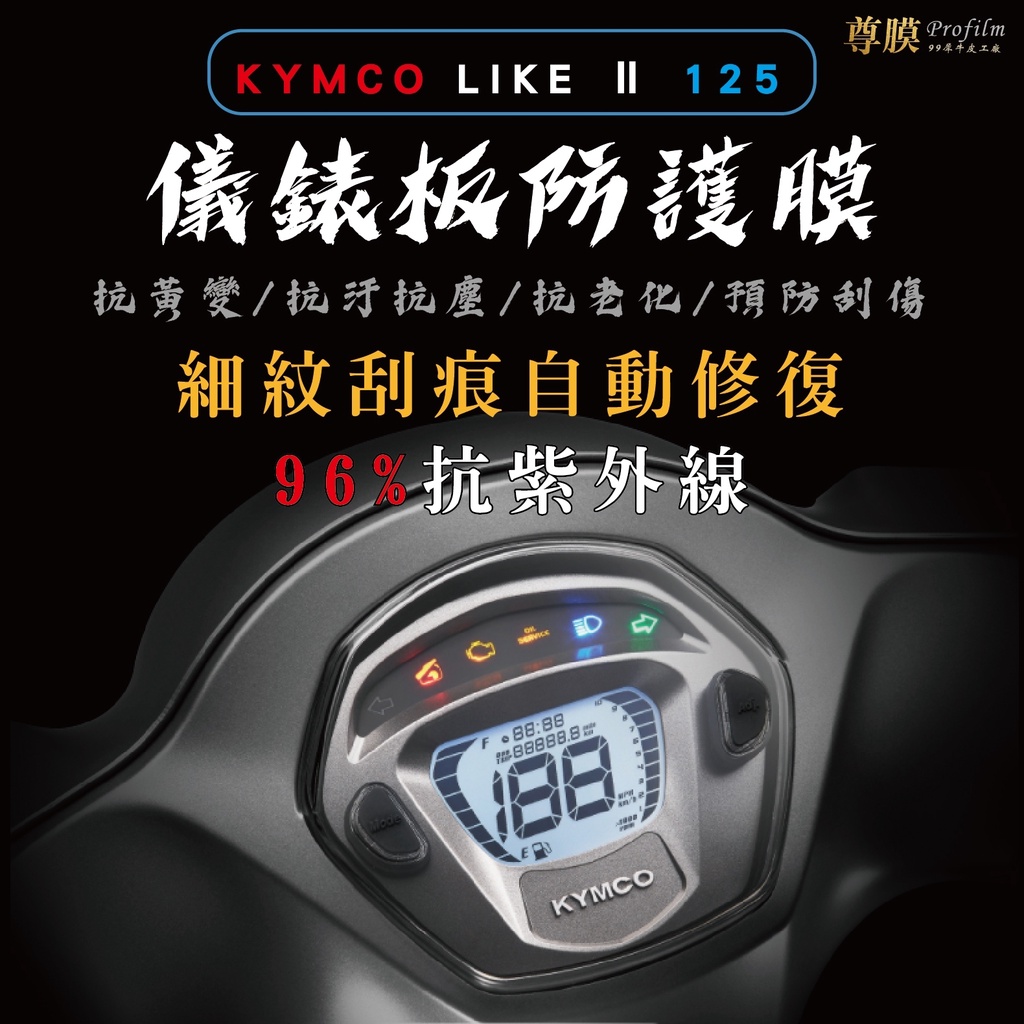「尊膜99」 KYMCO 光陽 LIKE 125 第二代 儀表板 犀牛皮 保護膜 防刮 貼膜 自體修復 保護貼 TPU