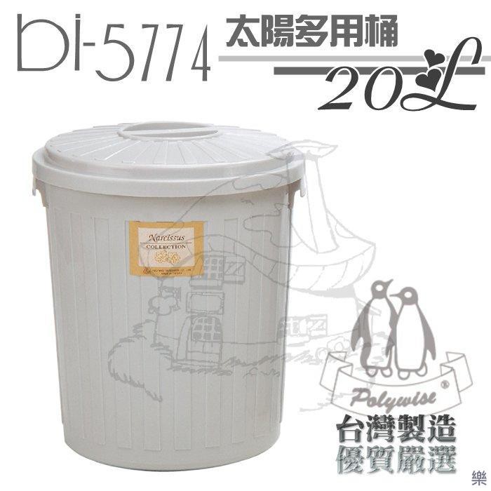 翰庭 BI-5774 太陽多用桶20L 萬能桶 垃圾桶 儲水桶 台灣製