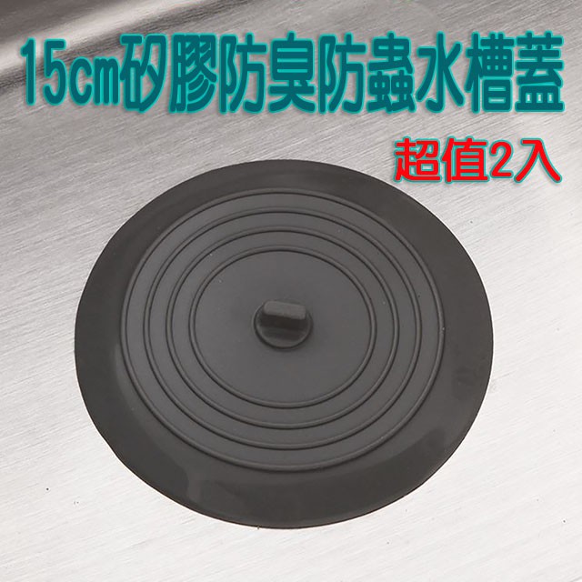 現貨 15cm加大矽膠防蟲防臭水槽蓋 超值2入 蝦皮購物