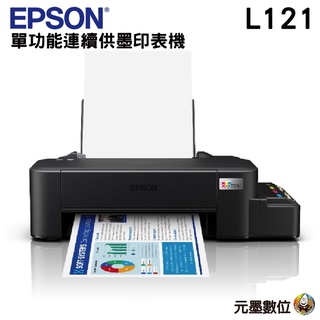 EPSON L121 超值入門輕巧款 單功能連續供墨印表機 取代L120