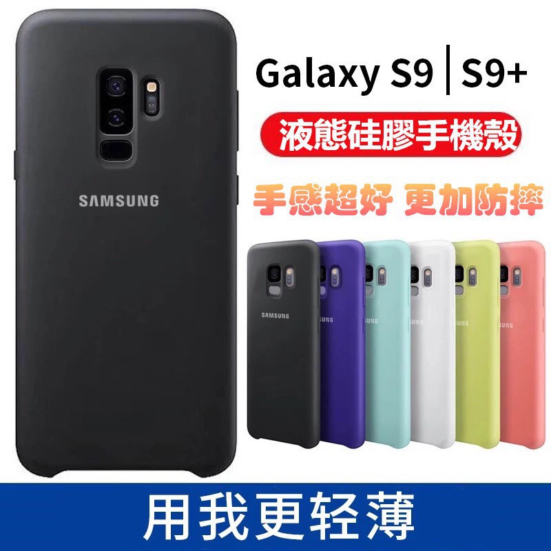 現貨s9 S9 三星原廠手機殼note9 液態矽膠保護殼s7edge 順滑防摔s8 S8 正品note8 蝦皮購物