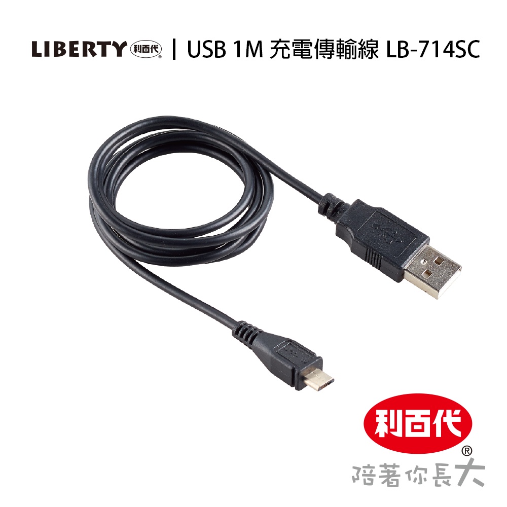 利百代 USB 1M 充電傳輸線LB-714SC 辦公用品 事務用品 電腦周邊 USB 1M充電傳輸線 現貨 安卓