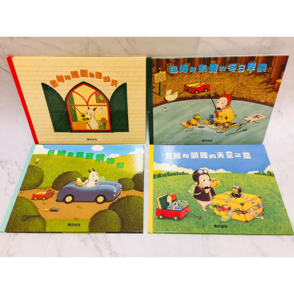 🔥現貨🔥【球球館】包姆和凱羅系列(共4書)(包姆和凱羅的星期天+包姆和凱羅購物記+包姆與凱羅的冬日早晨+包姆和凱羅的天空