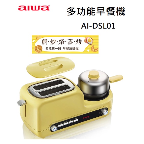 【紅鬍子】(含發票) 免運可議價 AIWA愛華 AI-DSL01多功能早餐機 烤麵包機 烤土司機