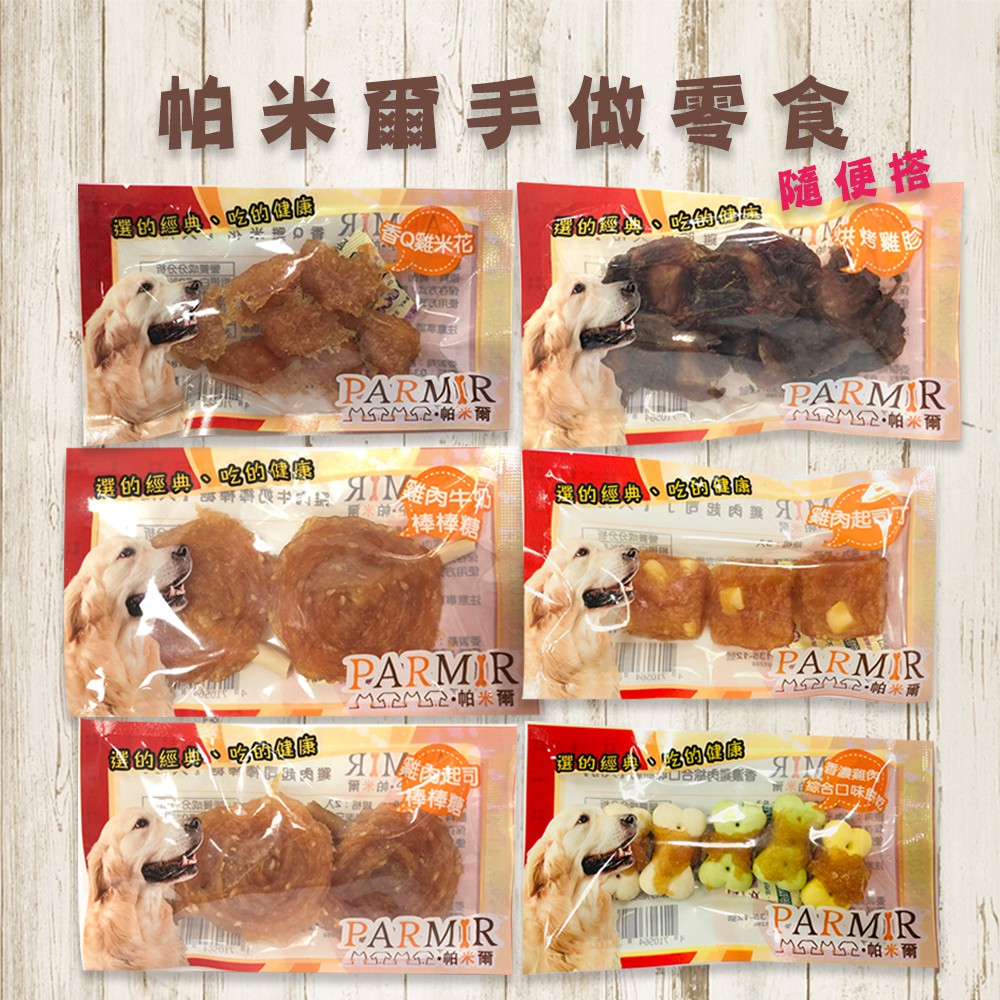 PARMIR帕米爾 小包裝犬用零食系列 寵物零食 狗狗零食 犬用零食 犬零食 零食 狗零食
