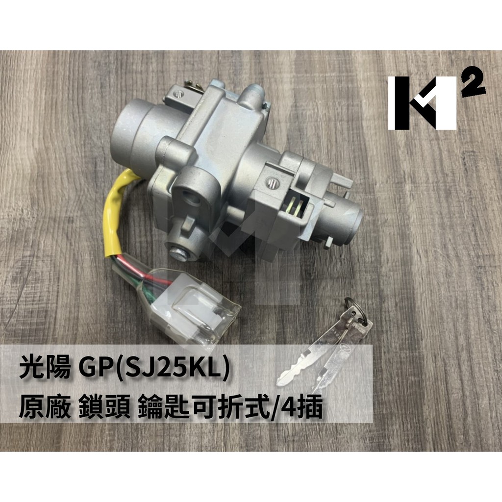 材料王⭐光陽 GP125.GP 125.SJ25KL.LHB8 原廠 鎖頭.主開關（原車鑰匙可折式/鎖頭4插）