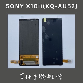 Sony Xperia 10 II 總成 螢幕 2代 XQ-AU52