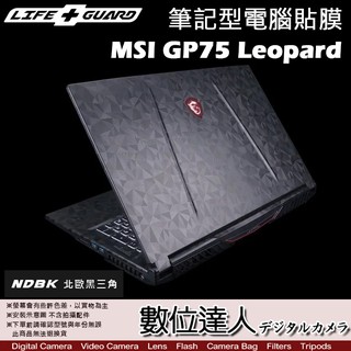 LIFE+GUARD 筆記型電腦貼膜 MSI GP75 Leopard / 保護貼 機身貼 包膜 保貼 貼膜 數位達人