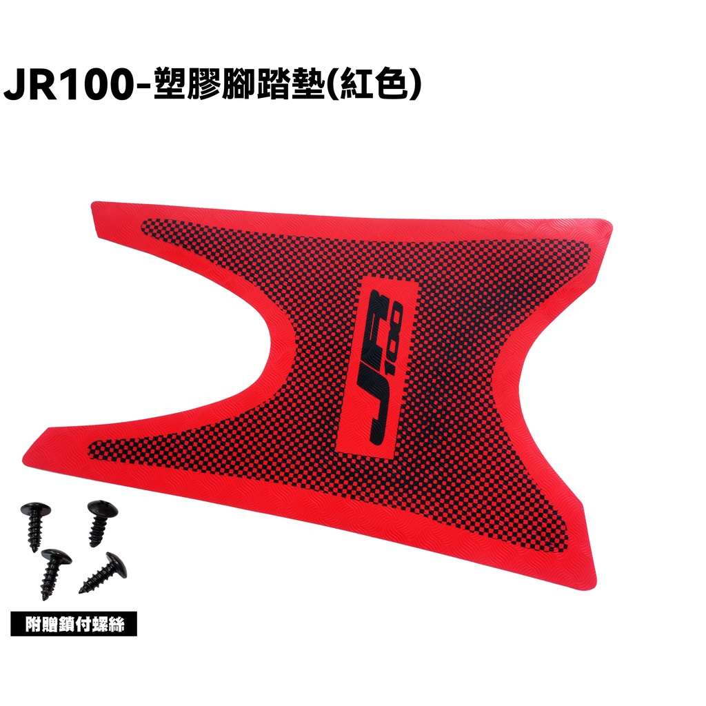 JR 100-塑膠腳踏墊(紅色)【SG20KB、SG20KA、SG20KC】