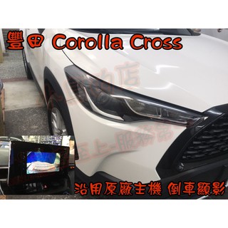 【小鳥的店】Corolla Cross 專用 倒車影像 鏡頭 倒車 含距離支援 原廠主機 專用線組 倒車顯影 改裝