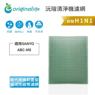 Original Life 沅瑢 適用：三洋 ABC-M8 長效可水洗 空氣清淨機濾網