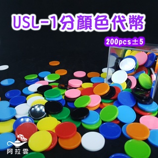 【阿拉雲市集】商檢合格-遊思樂USL 1分顏色代幣(10色200pcs±5) 兒童玩具 兒童節 教師教學素材