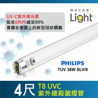 飛利浦殺菌燈 ☀️晴漾光美學☀️ 飛利浦 T8 36W 4尺 110V 消毒燈 滅菌燈 UVC 紫外線燈 紫外線殺菌燈管